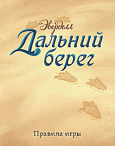 Настольная игра - Эверделл. Дальний берег